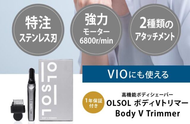 オルソル OLSOL ボディVトリマー 特徴