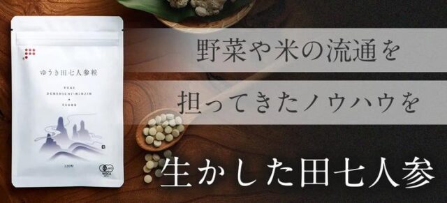 ゆうき田七人参粒 特徴
