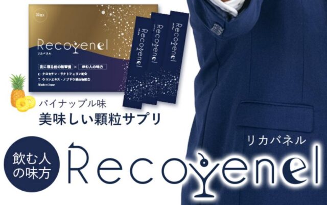 リカバネル Recovenel 特徴