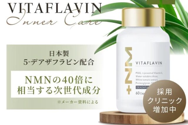 VITAFLAVIN バイタフラビン 特徴