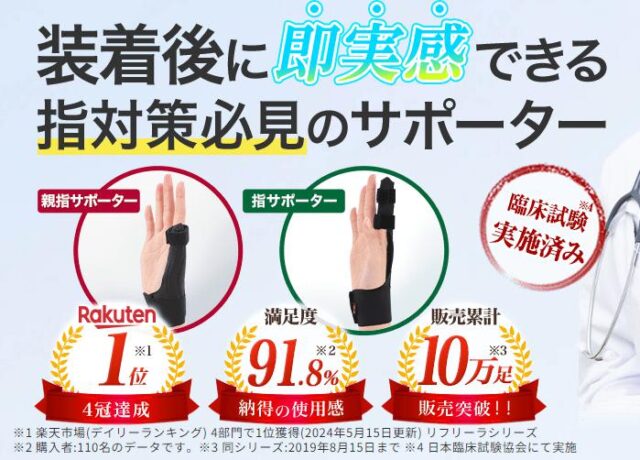 リフリーラ 指サポーター 親指サポーター 特徴