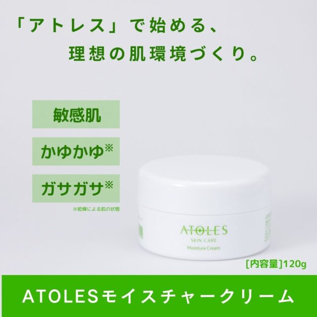 ATOLES モイスチャークリーム 特徴