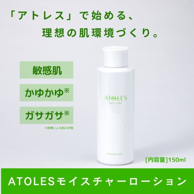 ATOLES モイスチャーローション 特徴