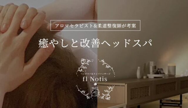 fl Notis フルノーティス ヘッドスパ リンパマッサージ 特徴