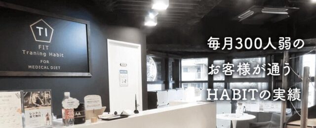 ハビット HABIT パーソナルジム 特徴