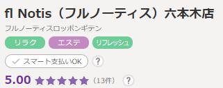 ホットペッパービューティー 六本木店 評価