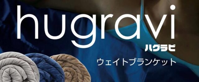ハグラビ ウェイトブランケット 特徴