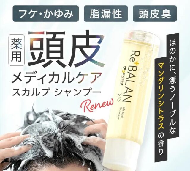 ReBALAN  リバラン 薬用スカルプシャンプー 特徴