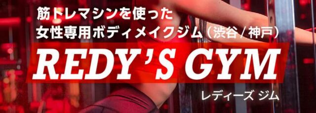 REDY'S GYM レディーズジム 特徴