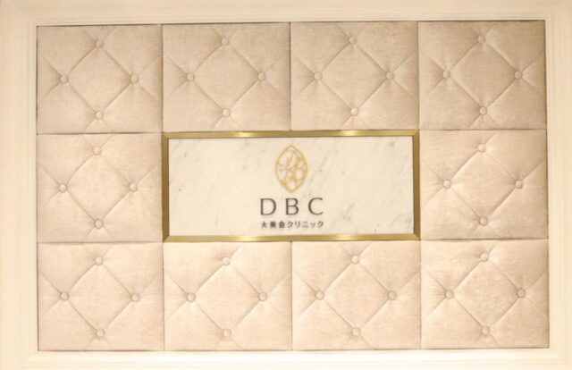 DBC 大美会クリニック 医療脱毛 特徴