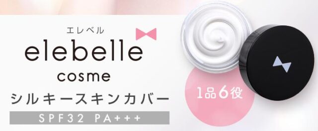 エレベル elebelle cosme シルキースキンカバー 特徴