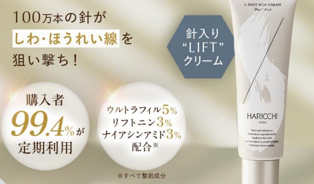 銀座ハリッチ L Shot リッチクリーム 特徴