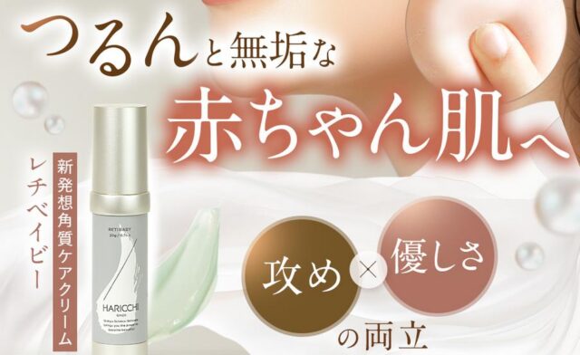 銀座ハリッチ レチベイビー 特徴