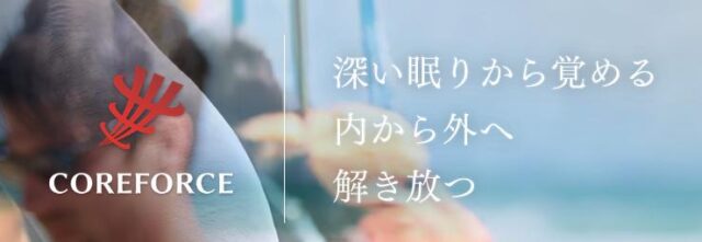 COREFORCE コアフォース 特徴