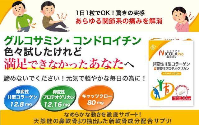 ニコラプロ 特徴