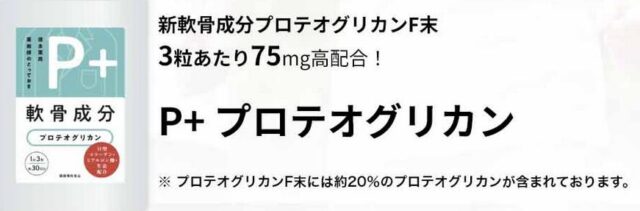 P＋プロテオグリカン 特徴