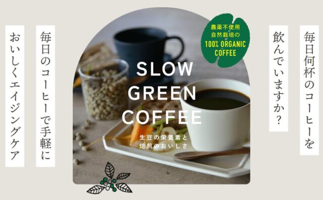 SLOW GREEN COFFEE スローグリーンコーヒー 特徴