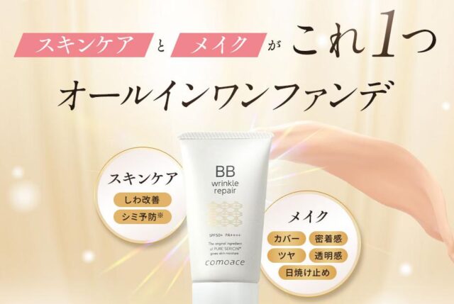 コモエース リンクルリペアBB 特徴