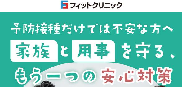フィットクリニック インフルエンザ予防薬 オンライン診療 特徴