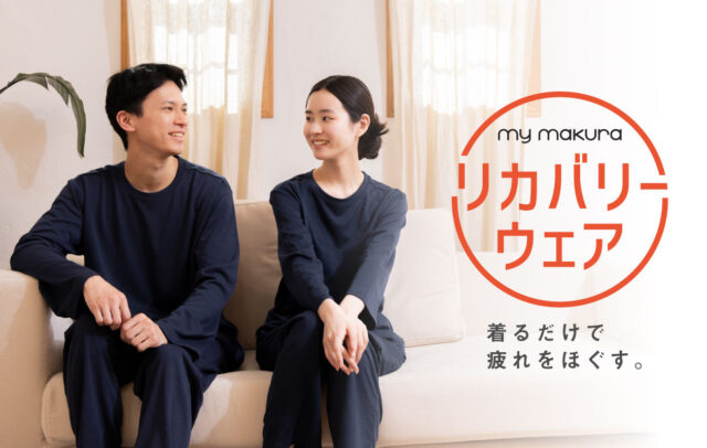 眠りの専門店マイまくら 疲労回復リカバリーウェア 特徴
