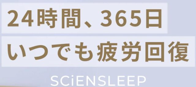 SCiENSLEEP サイエンスリープ 特徴