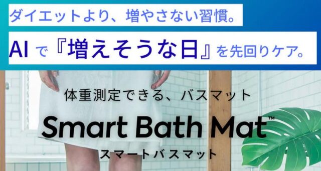 スマートバスマット 特徴