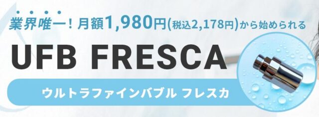 ウルトラファインバブル フレスカ 特徴