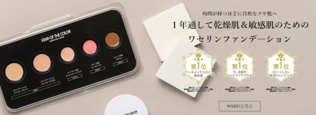 スターオブザカラー ワセリンファンデーション 特徴