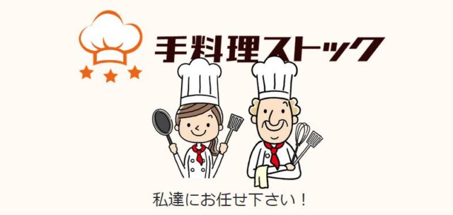 手料理ストック 特徴