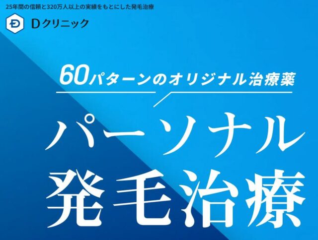 Dクリニック AGA 特徴