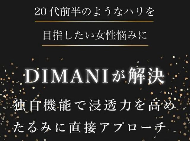 DIMANI RF美顔器 特徴