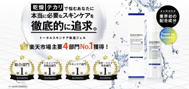HOLO BELL ホロベル トータルスキンケア保湿ジェル 特徴