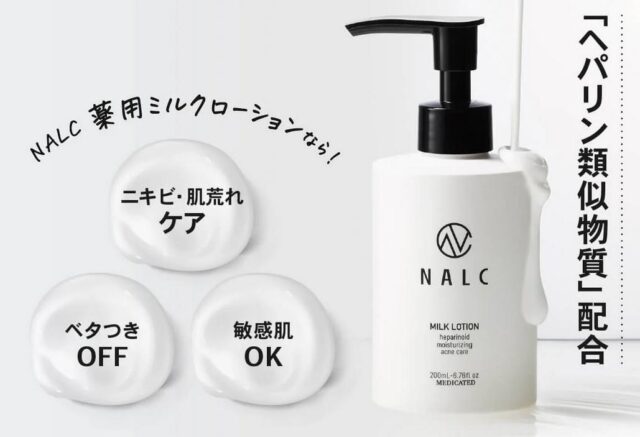NALC薬用ミルクローション 特徴