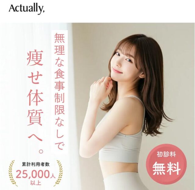 Actually， アクチュアリー マンジャロ処方 特徴