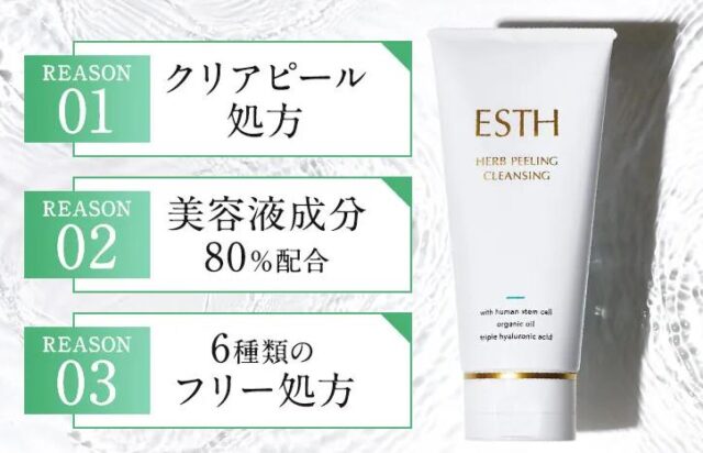 ESTH エス ハーブピーリングクレンジング 特徴