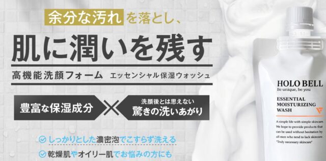 HOLO BELL ホロベル エッセンシャル保湿ウォッシュ 特徴