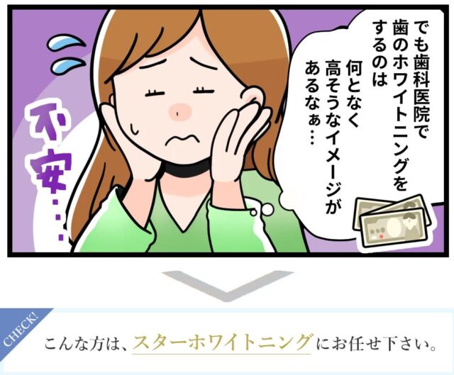 スターホワイトニング 特徴