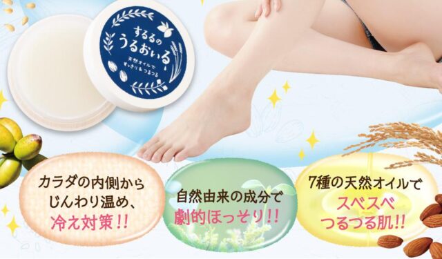 するるのうるおいる 特徴