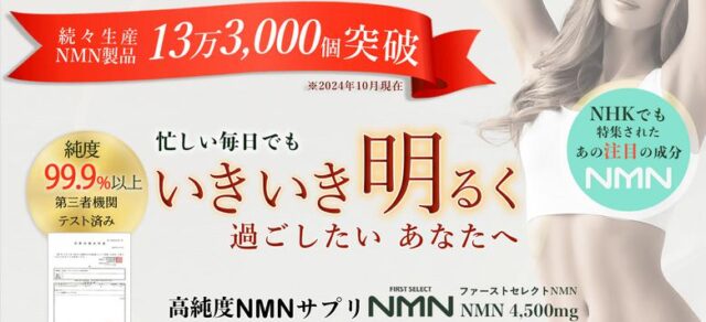 FIRSTSELECT NMN ファーストセレクトNMN 特徴