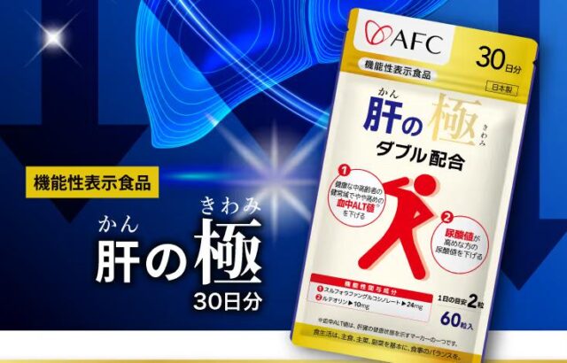 afc 肝の極 特徴