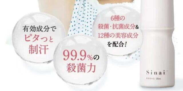 sinai シナイ デオドラントジェル 特徴