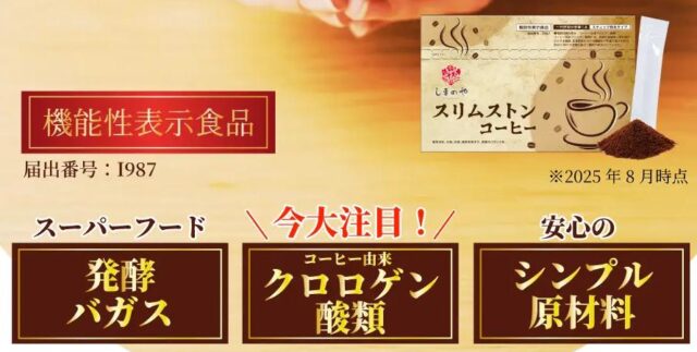 しまのや スリムストンコーヒー 特徴