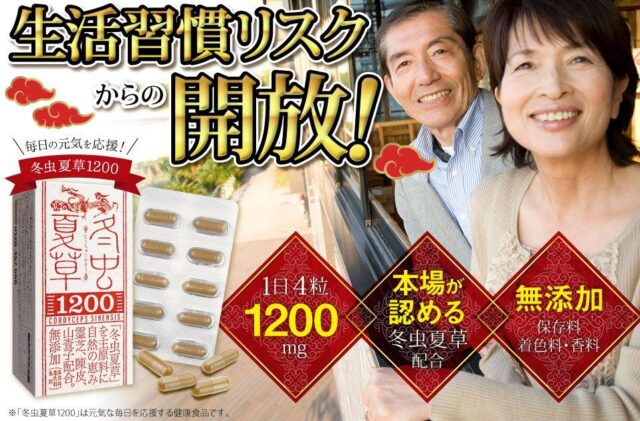 冬虫夏草1200 特徴