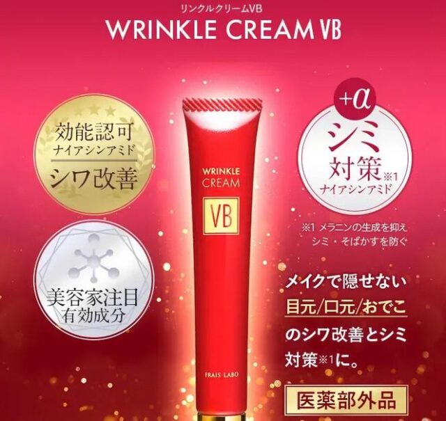 フレイスラボ リンクルクリームVB 特徴