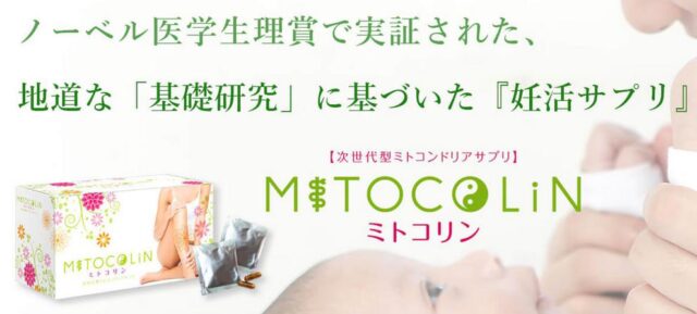 ミトコリン 特徴