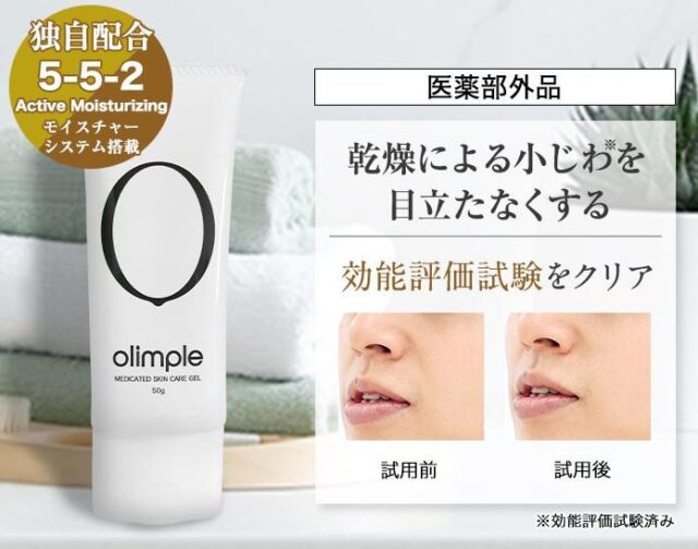 オリンプル olimple オールインワンジェル 特徴