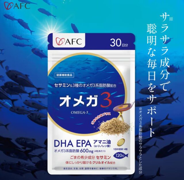AFC オメガ3 特徴