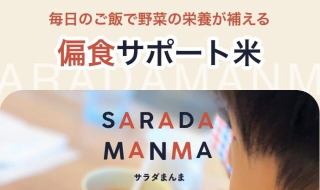 サラダまんま 特徴