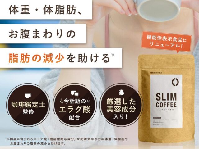 SLIM COFFEE スリムコーヒー 特徴