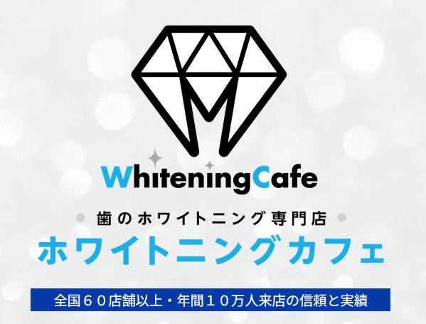 ホワイトニングカフェ 特徴